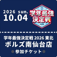 10/4学年最強決定戦2026東北