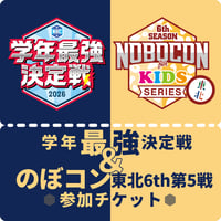 10/3、4のぼコン＆学年最強決定戦セット