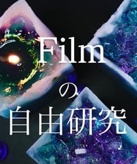 Filmの自由研究