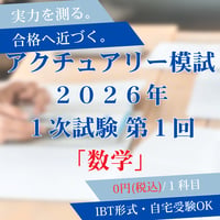 【数学】2026年度｜第1回｜アクチュアリー模擬試験2026