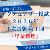 【年金数理】2026年度｜第1回｜アクチュアリー模擬試験2026