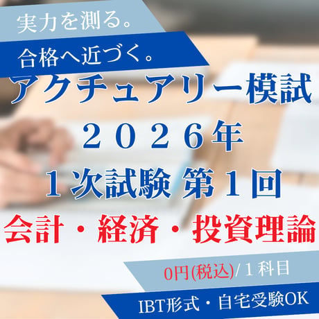 【会計・経済・投資理論】2026年度｜第1回｜アクチュアリー模擬試験2026