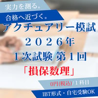【損保数理】2026年度｜第1回｜アクチュアリー模擬試験2026