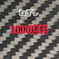 ねぎろー送料