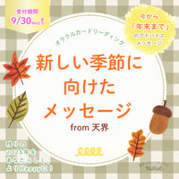新しい季節に向けたメッセージ