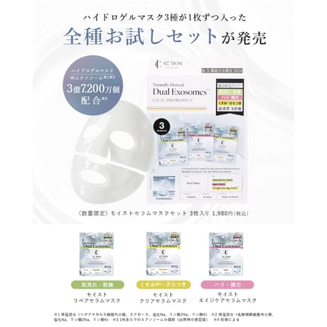 KCSKIN　セラムマスク アソートセット