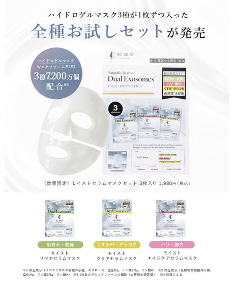 KCSKIN　セラムマスク アソートセット