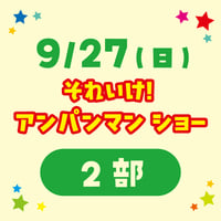 アンパンマンショー【2部】