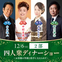 【第2部】四人衆ディナーショー