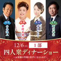 【第1部】四人衆ディナーショー