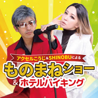ものまねショー＆ホテルバイキング