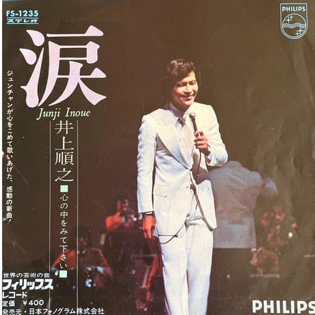 井上順之/涙