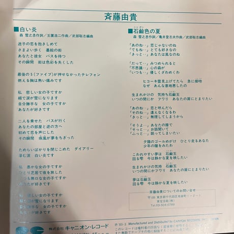 斉藤由貴 / 白い炎