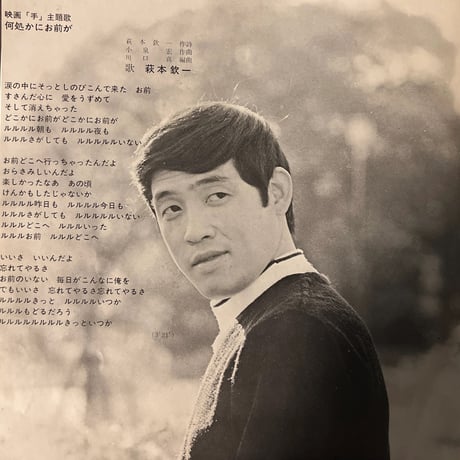 萩本欽一 / 何処かにお前が