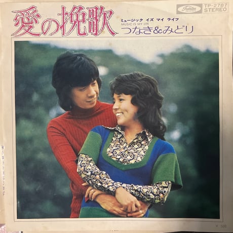つなき&みどり / 愛の挽歌