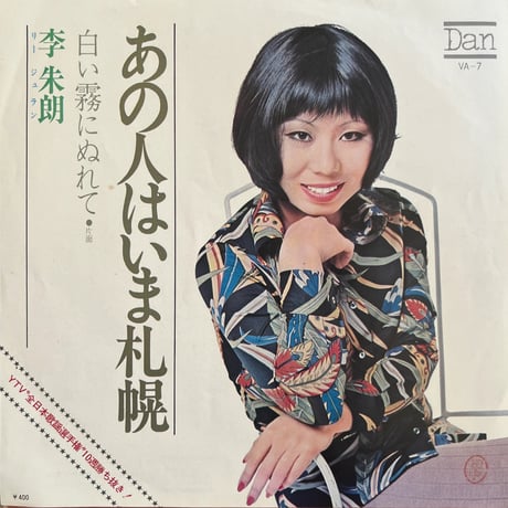 李 朱朗 リー•ジュラン / あの人は今札幌
