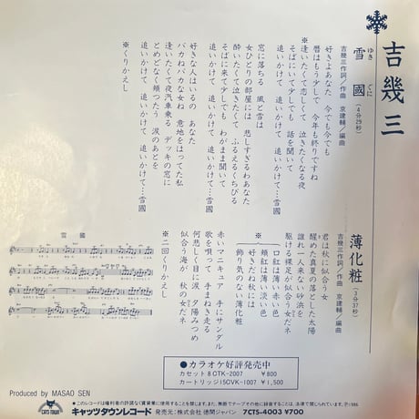 吉幾三 / 雪國