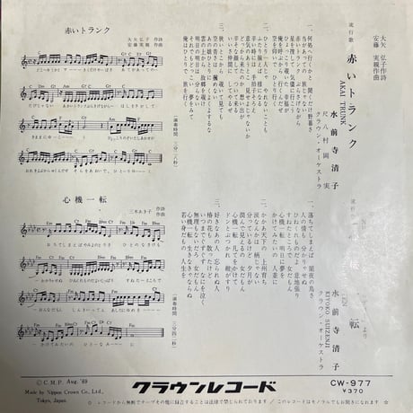 水前寺清子 / 赤いトランク