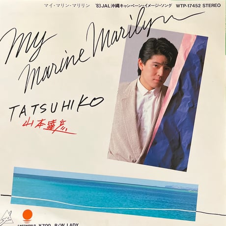 山本達彦 / MY MARINE MARILYN