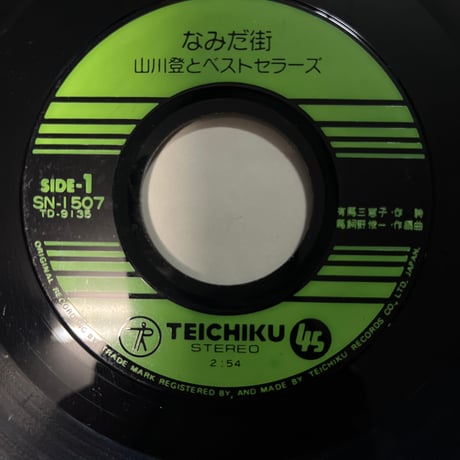山川登とベストセラーズ / なみだ街