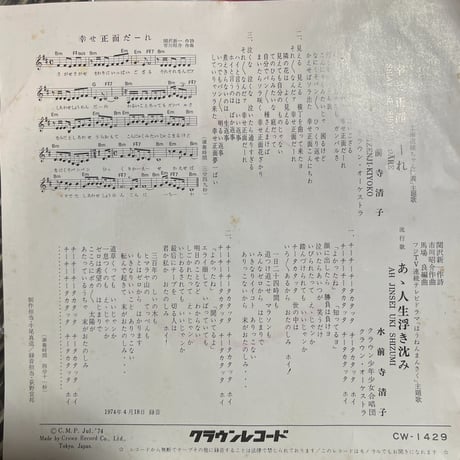 水前寺清子 / 幸せ正面だーれ