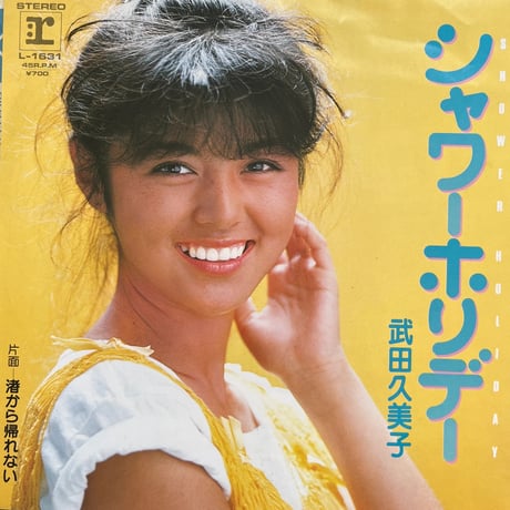 武田久美子 / シャワーホリデー