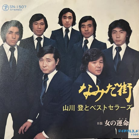 山川登とベストセラーズ / なみだ街