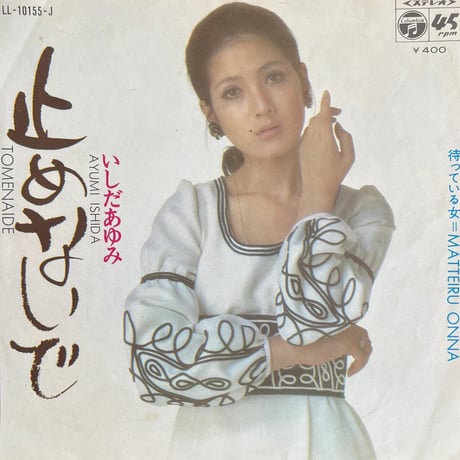 いしだあゆみ / 止めないで
