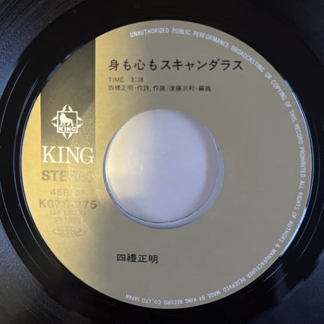 四禮正明 しれいまさあき / 身も心もスキャンダラス