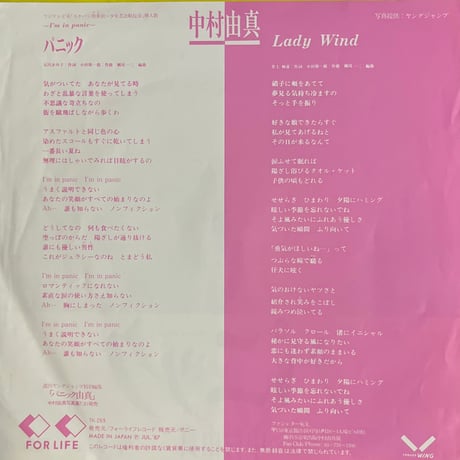 中村由真 / パニック