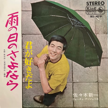 佐々木新一 / 雨の日のさよなら