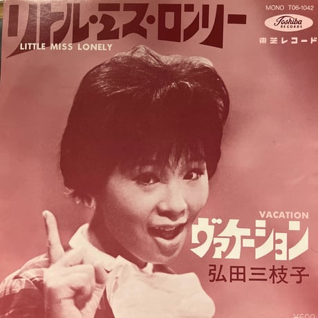 弘田三枝子 / リトル•ミスター•ロンリー