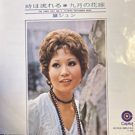黛ジュン / 時は流れる