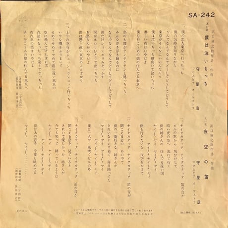守屋浩 / 僕は泣いちっち