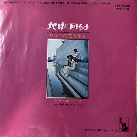 トワ•エ•モワ / 地球は回るよ