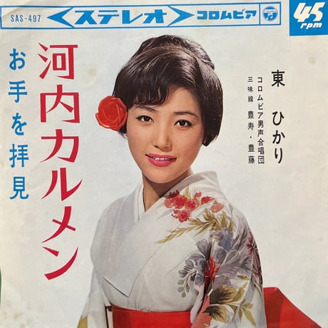 東ひかり / 河内カルメン
