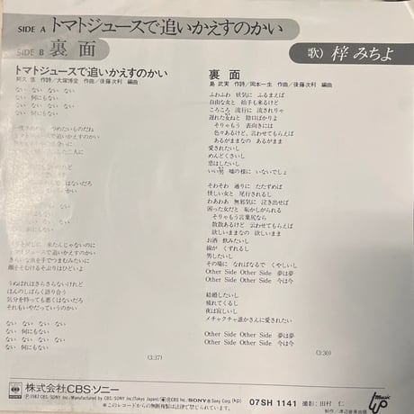 梓みちよ / トマトジュースで追いかえすのかい