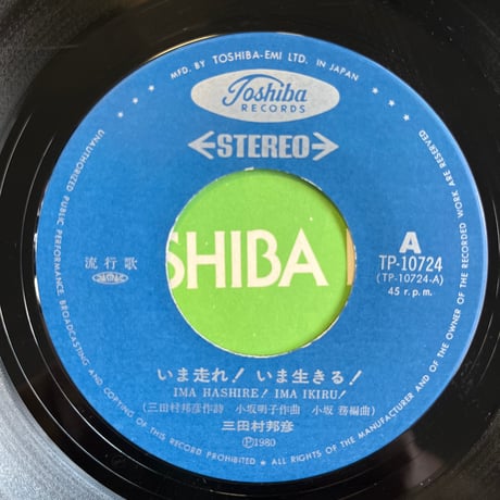 三田村邦彦 / いま走れ！いま生きる！