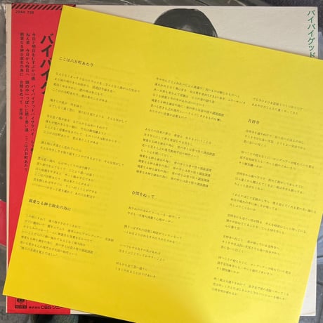 斉藤哲夫 / バイバイグッドバイサラバイ