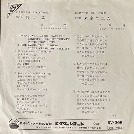 三田明 / 若い翼