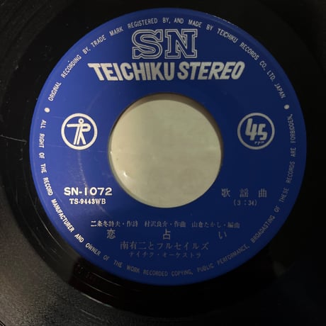 みなみ有二とフルセイルズ / 恋占い