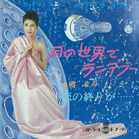 椿 まみ / 月の世界でランデブー
