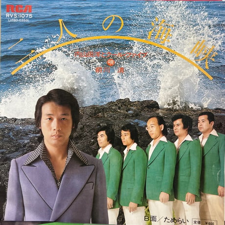 内山田洋とクール•ファイブ / 二人の海峡