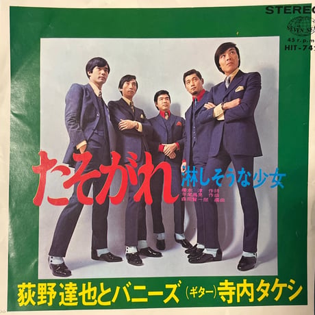 萩野達也とバニーズ / たそがれ
