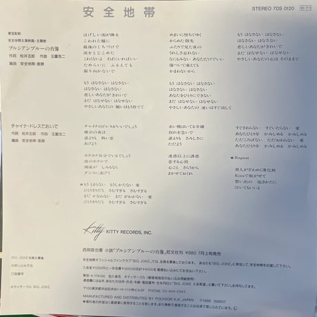 安全地帯 / プルシアンブルーの肖像