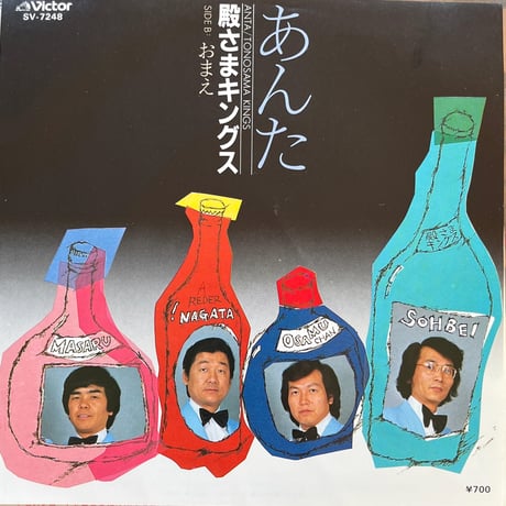 殿さまキングス / あんた