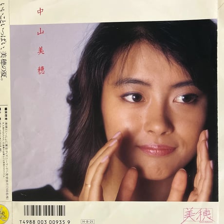 中山美穂/ ツイてるね　ノッてるね