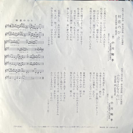 小川知子 / 初恋のひと