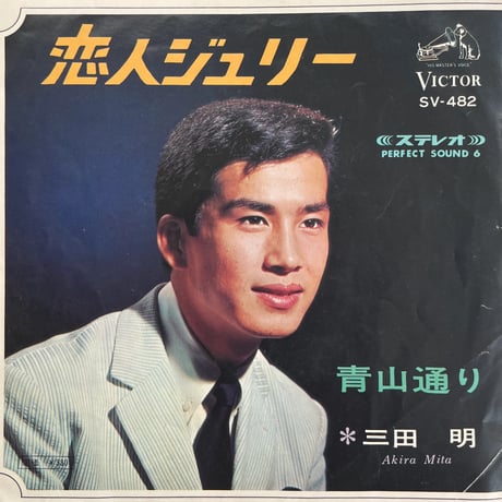 三田明 / 恋人ジュリー