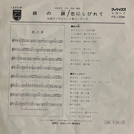 加賀テツヤとリンド＆リンダース/銀の鎖